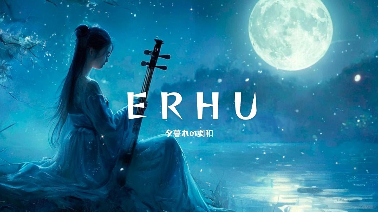 [𝐆𝐔𝐙𝐇𝐄𝐍𝐆&𝐄𝐑𝐇𝐔] 日本の伝統音楽🌺🎵 | Relaxing Guzheng and Erhu Tunes for Study and Relaxation