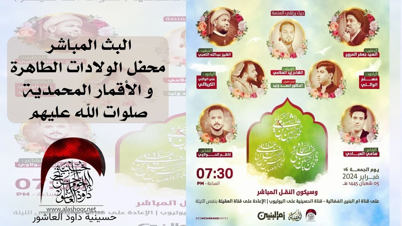 البث المباشر ـ محفل الولادات الطاهرة والاقمار المحمدية صلوات الله عليهم