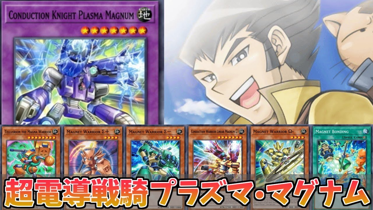 【遊戯王ADS】超電導戦騎プラズマ・マグナム