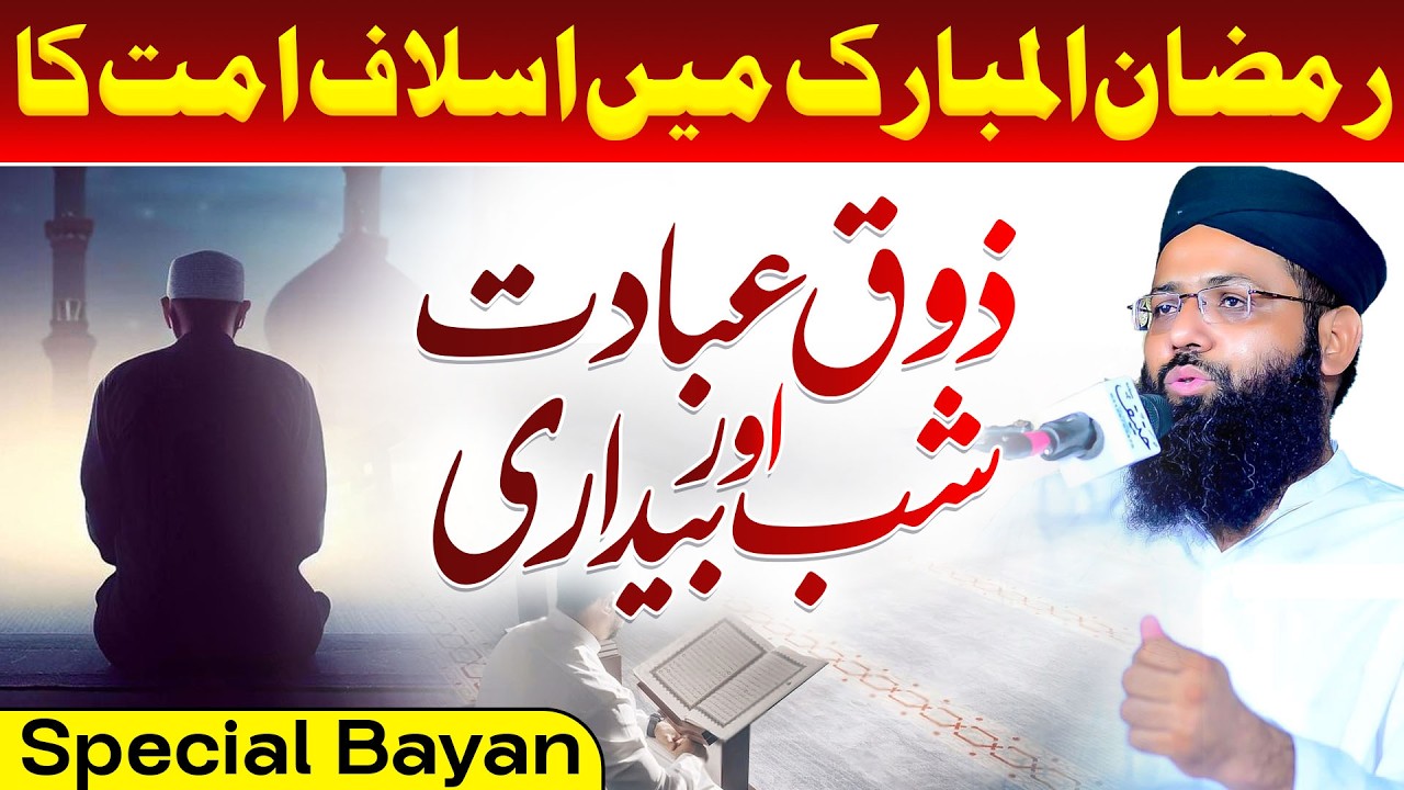 Zouq e Ibadat Or Shab Bedari - Special Ramzan Bayan By Molana Muhammad Noman