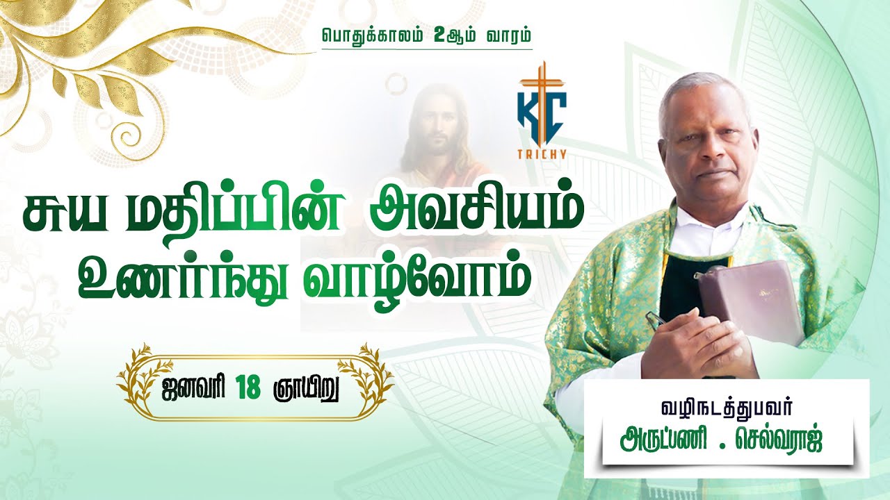 🙏 Tamil Holy Mass | புனித திருப்பலி | Sunday Mass in Tamil 🙏 | 18.01.2026 | KC Trichy
