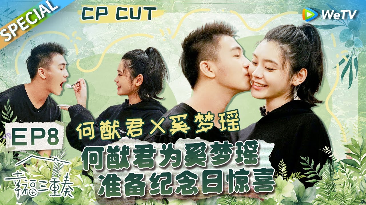 【西柚夫妇CUT】： 太可爱！何猷君奚梦瑶被蜘蛛吓到满屋跑 奚梦瑶自曝生完孩子骨盆出现问题？丨Happiness Trio S3 EP8 SPECIAL