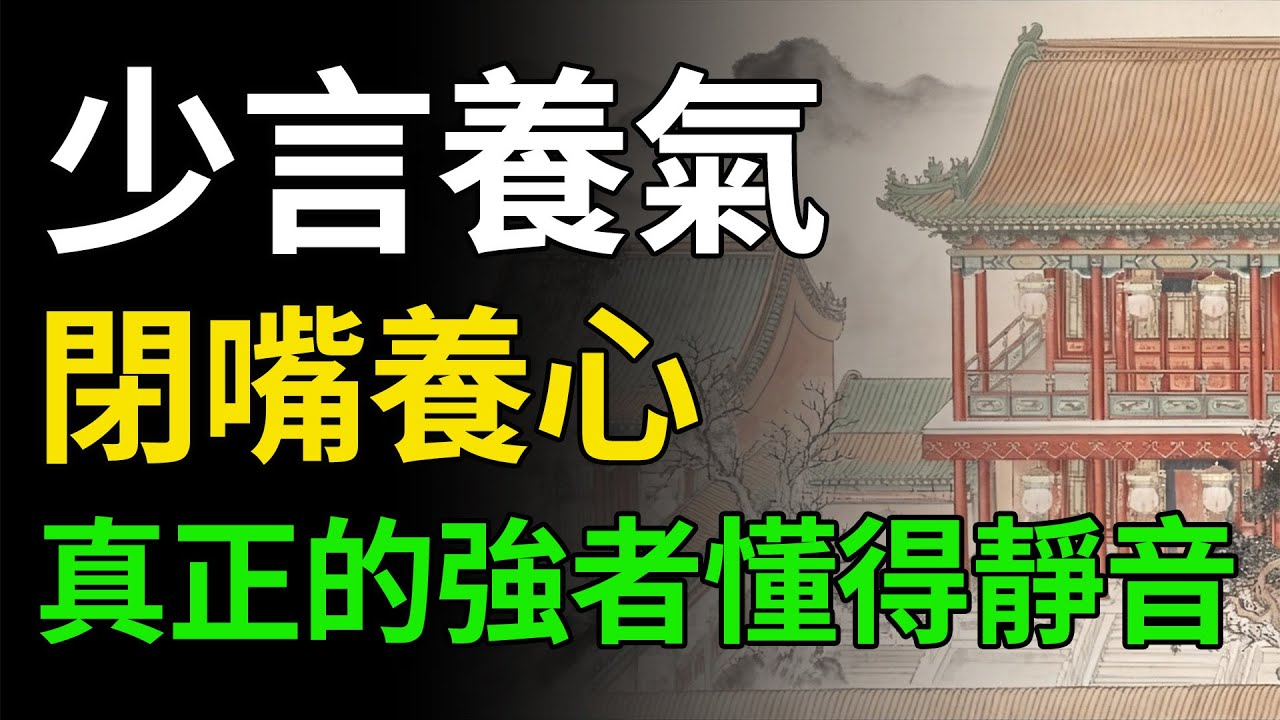 富養自己的頂級方式，是養一張「富貴嘴」。為何越厲害的人越沉默？讀懂這10句話，守住你的能量與福氣。#富養自己#口德#能量管理#吸引力法則#財富思維#人生智慧#沉默的力量