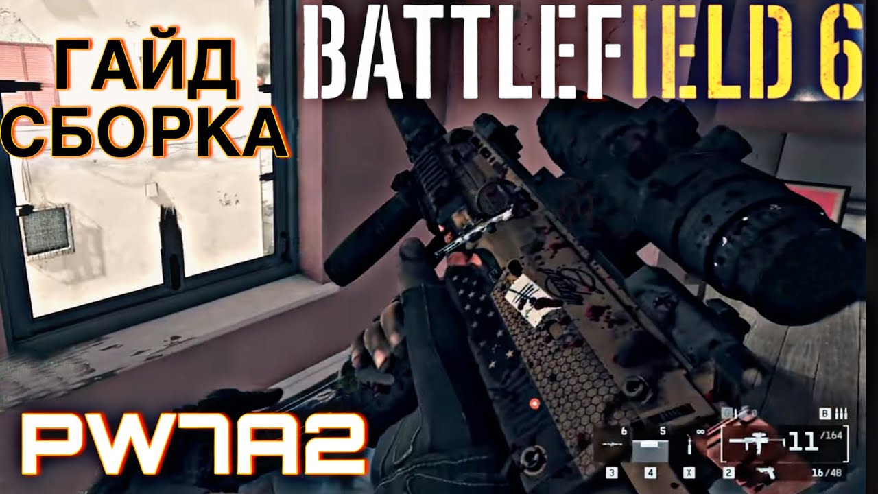 ГАЙД ПО ПП PW7A2 в Battlefield 6
