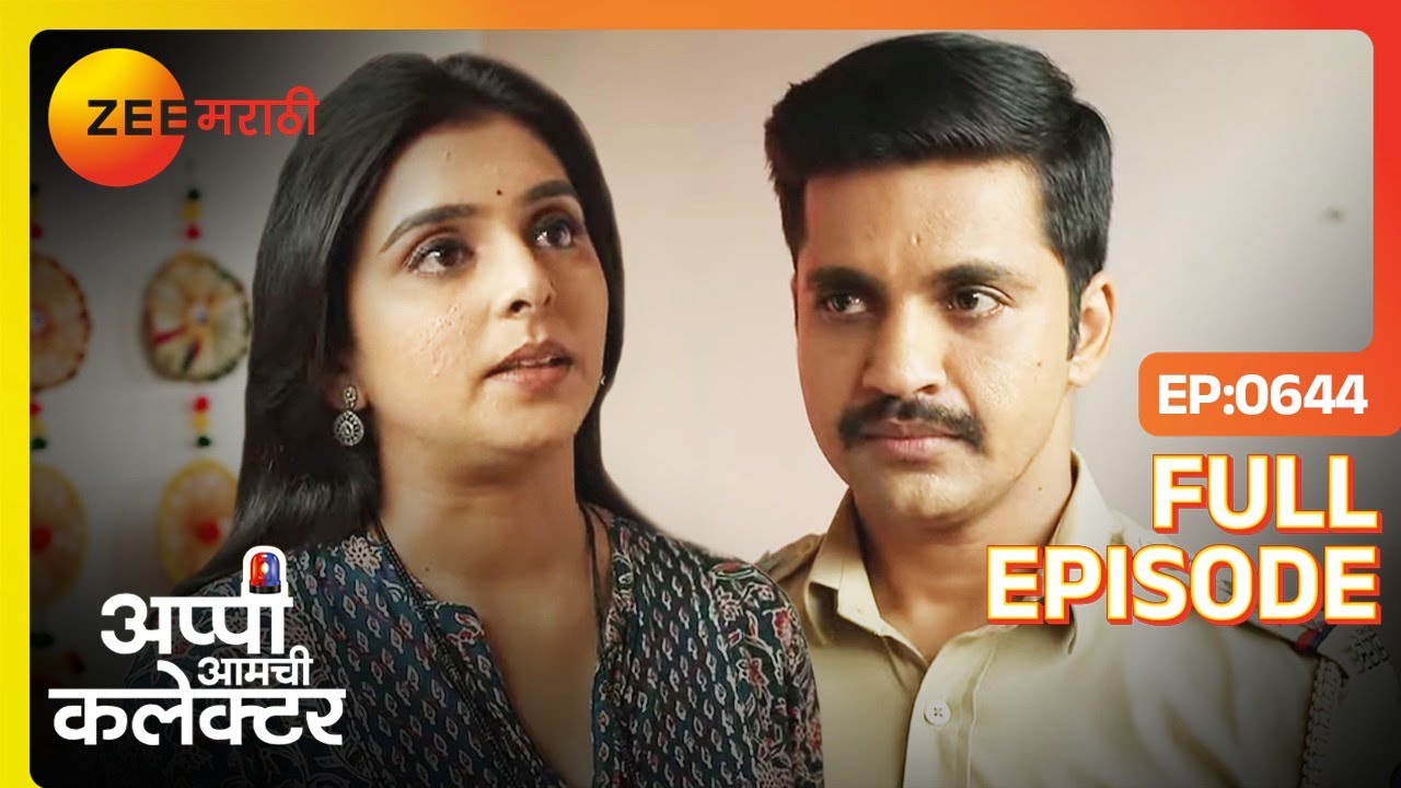 अप्पी आणि अर्जुन नवीन आयुष्याची सुरुवात करणार - Appi Amchi Collector  |Full Ep  644 | Zee Marathi