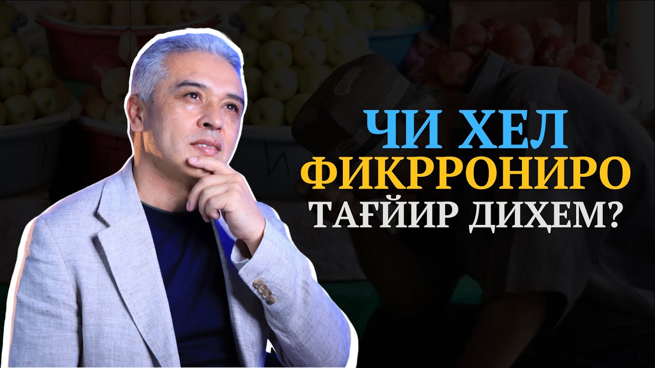 Чи хел фикрронии камбағалиямро иваз кунам? | Психолог | Ҷамшед Рӯзимуродов