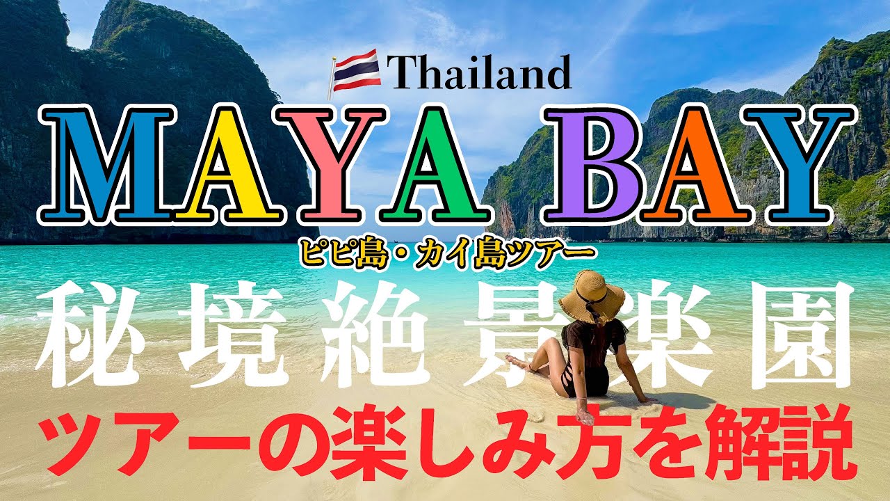 🇹🇭🇯🇵【ピピ島ツアー】マヤベイ・ピレラグーン・秘境ビーチを巡る絶景クルーズ อ่าวมาหยา เกาะพีพี