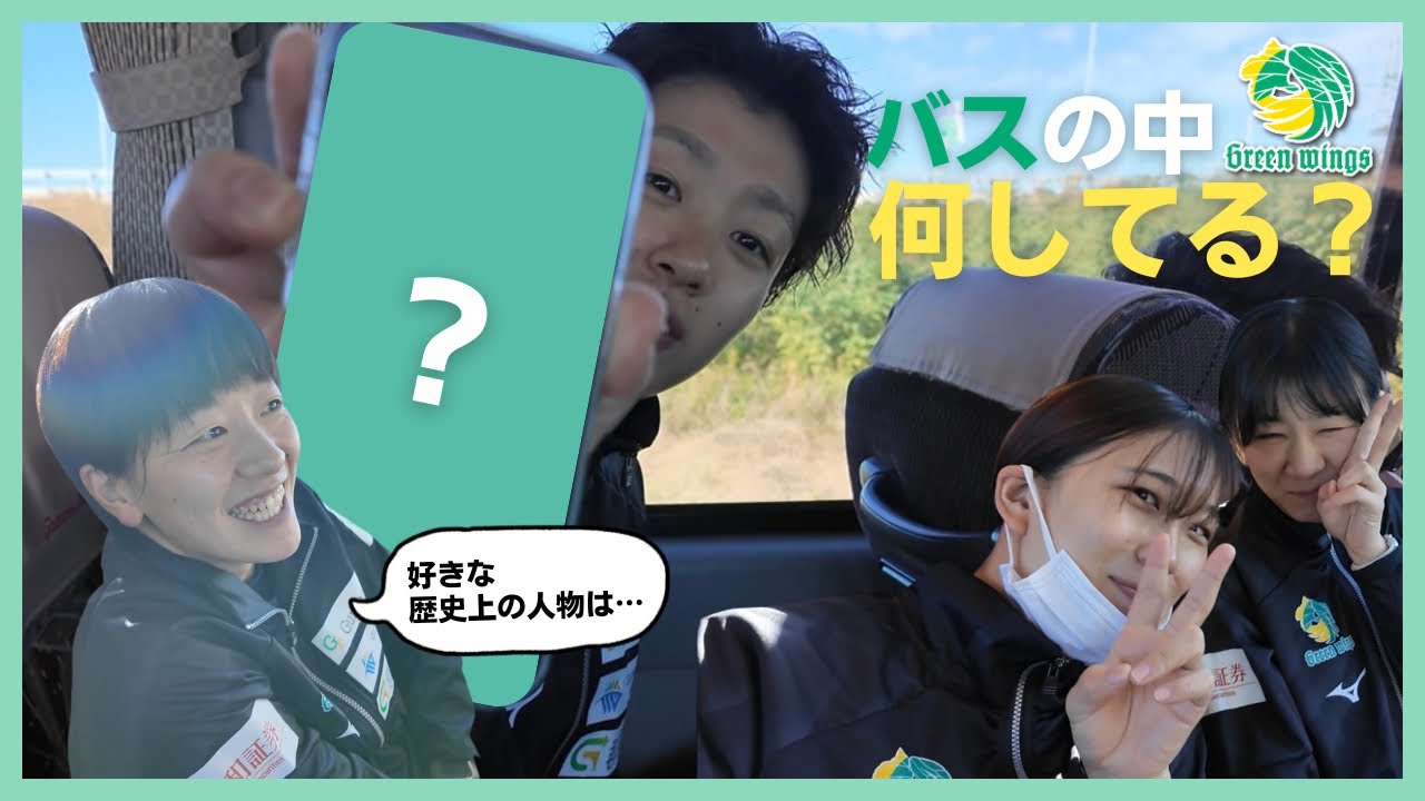 バレーボール選手はバスの中何をしている？