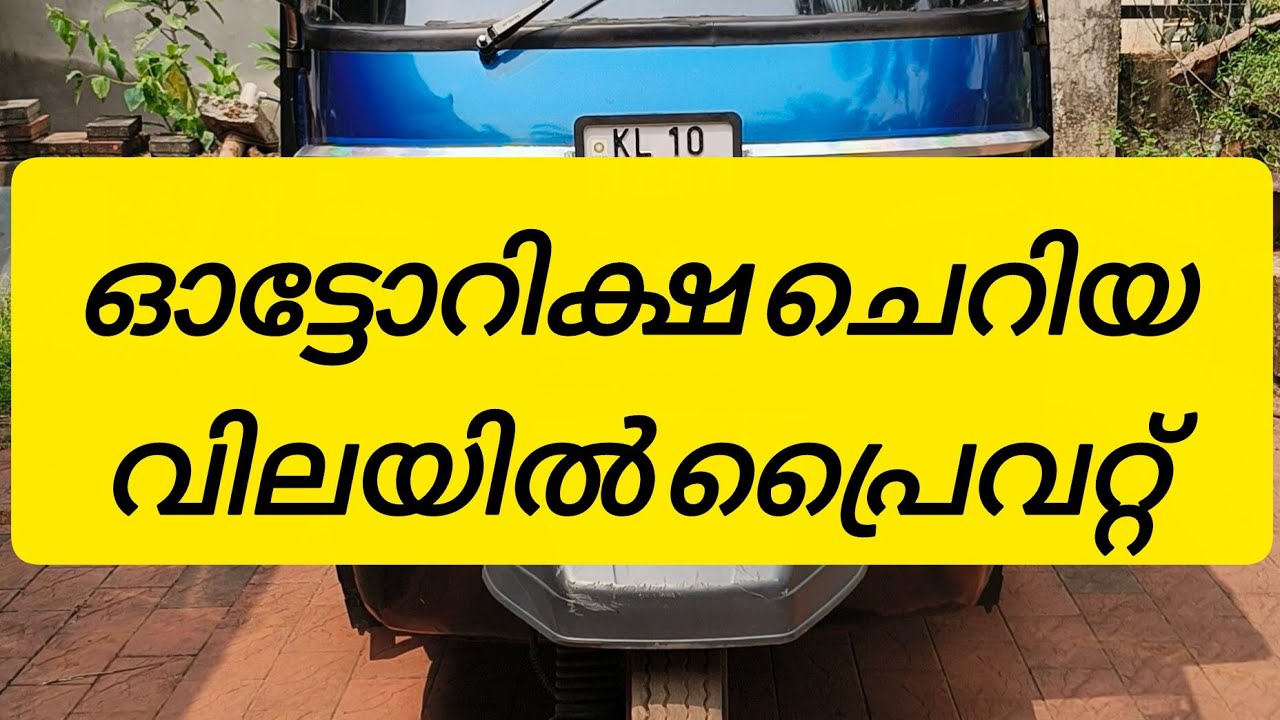2008 ape പ്രൈവറ്റ് ഓട്ടോറിക്ഷ ചെറിയ വിലയിൽ വേണോ 👍👍👍