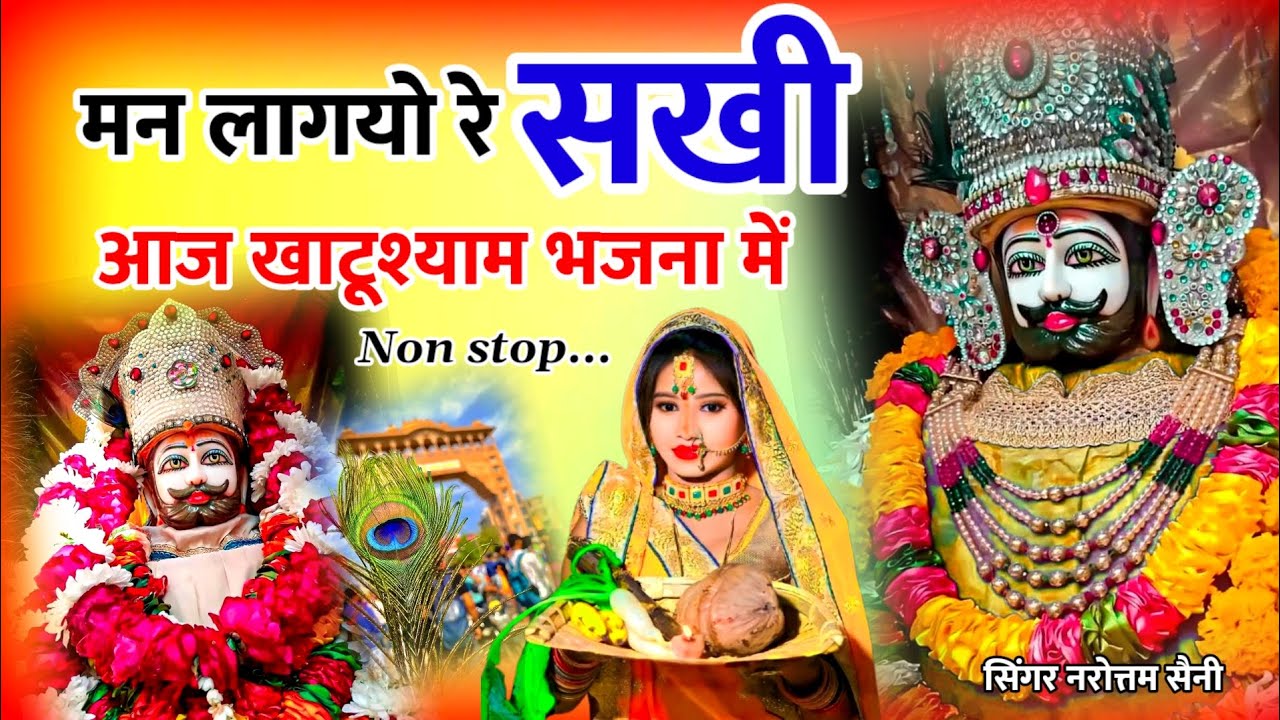 Non stop khatushyam ji bhajan || मन लागयो रे सखी आज खाटूश्याम भजना में || singer Narottam Saini