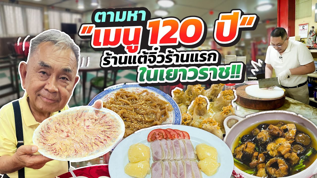 ตามหาเมนูโบราณ 100 ปี !! “ยิ้มยิ้ม ภัตตาคาร” ร้านอาหารแต้จิ้วร้านแรกๆ ในเยาวราช
