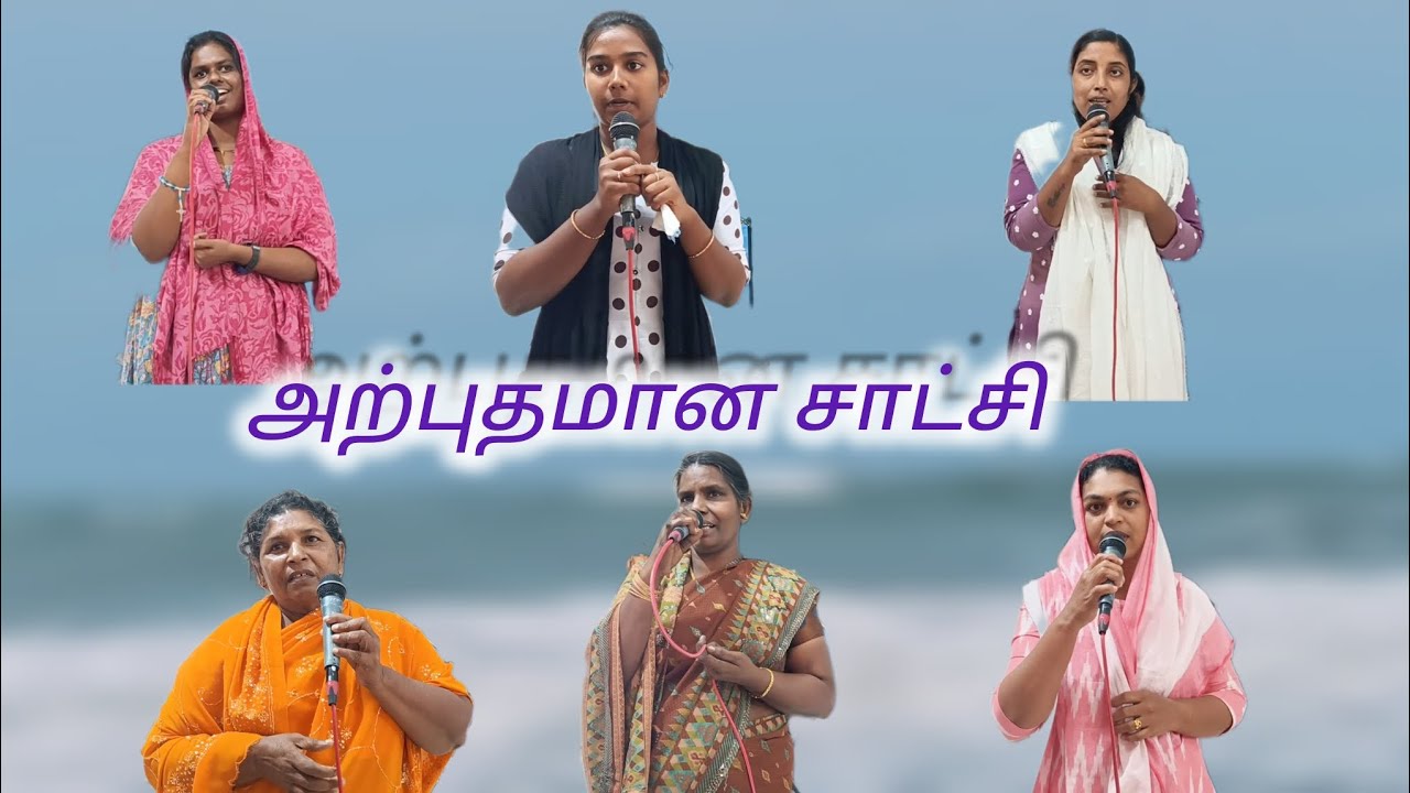 அற்புதமான சாட்சி