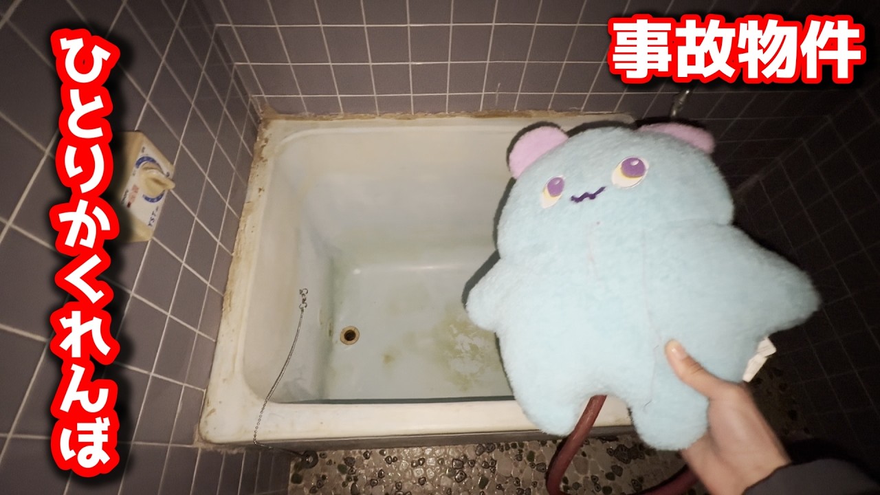 【生配信予告】ひとりかくれんぼをやる前に準備したこと【事故物件】