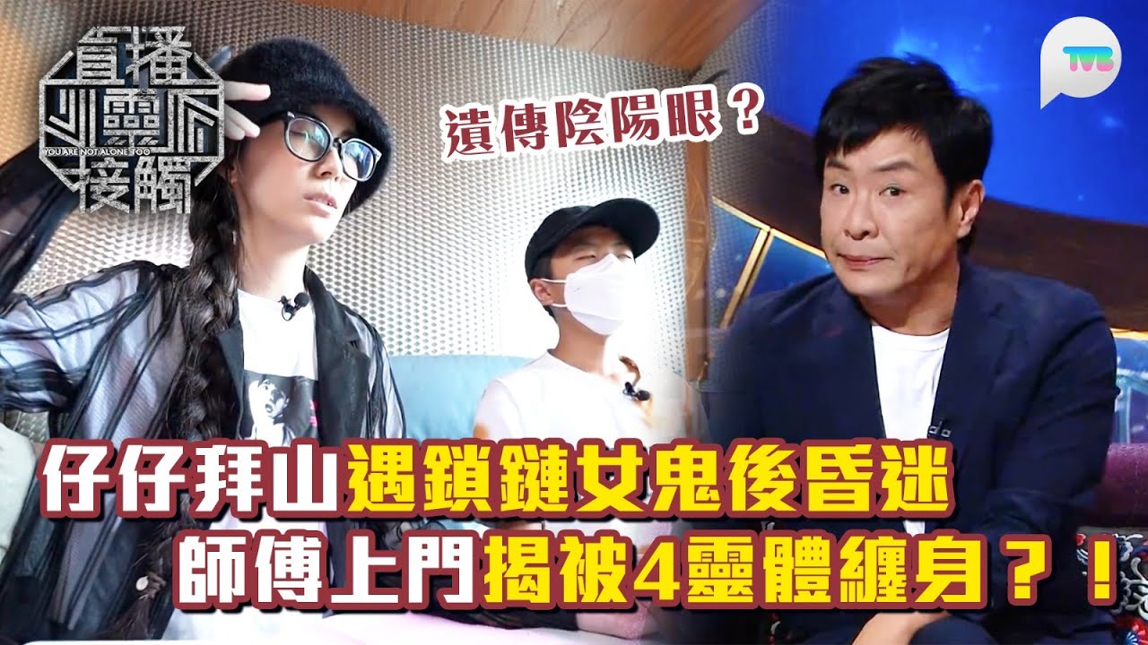 直播靈接觸3｜媽媽陰陽眼遺傳仔仔 清明拜山遇鎖鏈女鬼後眼前一黑暈低 師傅上門揭仔仔被4隻靈體纏身？！｜TVB Plus