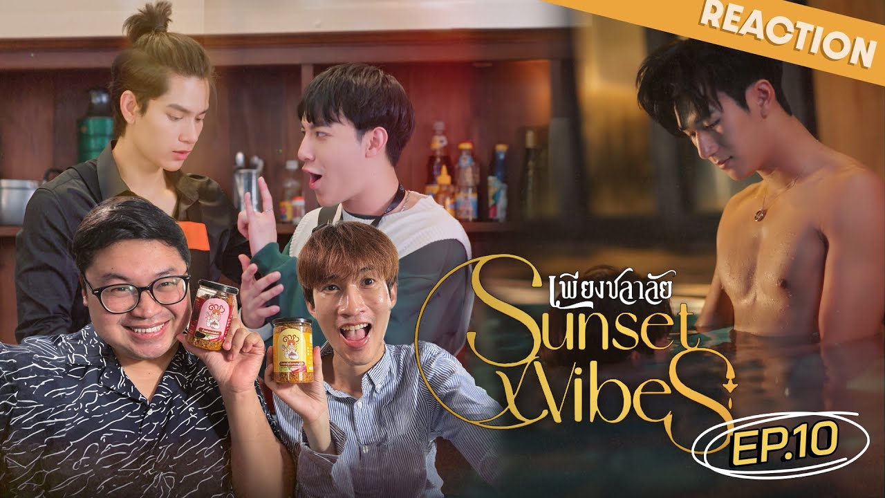Recap SunsetXVibes เพียงชลาลัย EP10 สาววายอยู่ยังไง