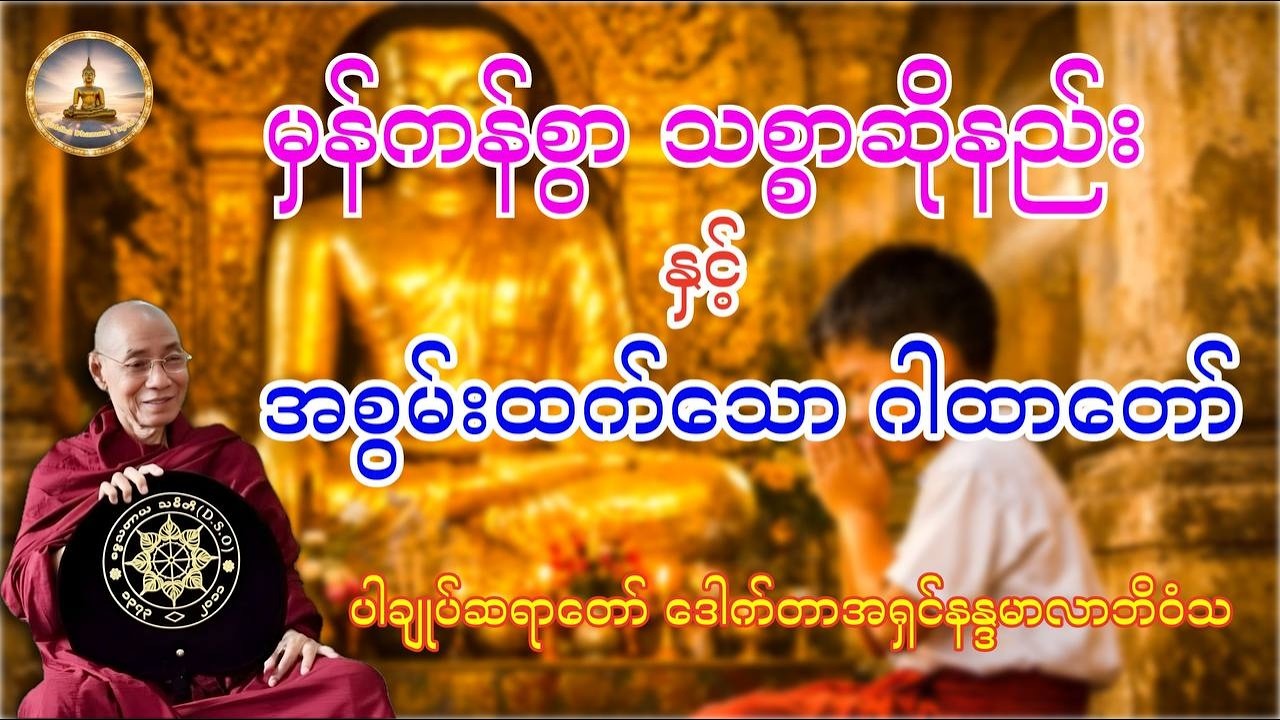 အခက်အခဲများကို ကျော်လွှားနိုင်မည့် သစ္စာဆိုနည်း နှင့် အစွမ်းထက်သော ဂါထာတော် (ပါချုပ်ဆရာတော်)