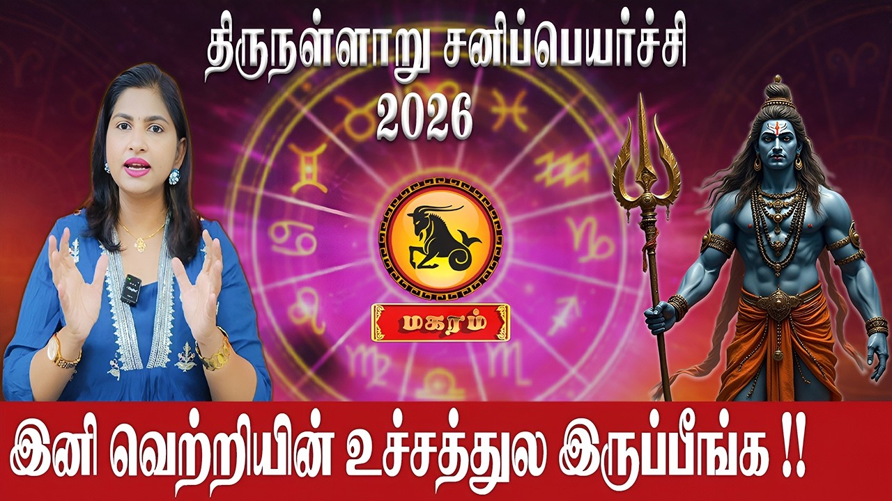 மகரம் - இனி வெற்றியின் உச்சத்துல இருப்பீங்க | Magaram | Astrologer Supraja | Sani Peyarchi 2026