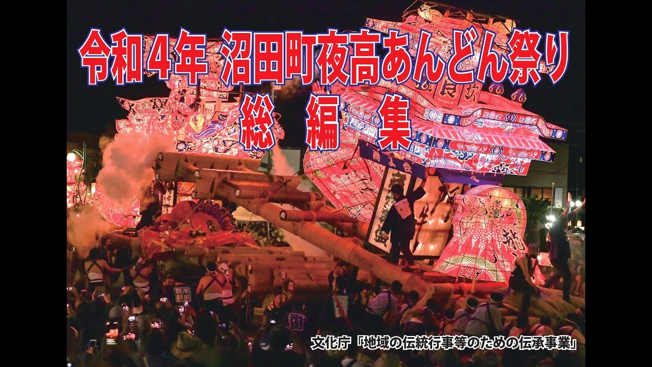 2022沼田町夜高あんどん祭り総編集