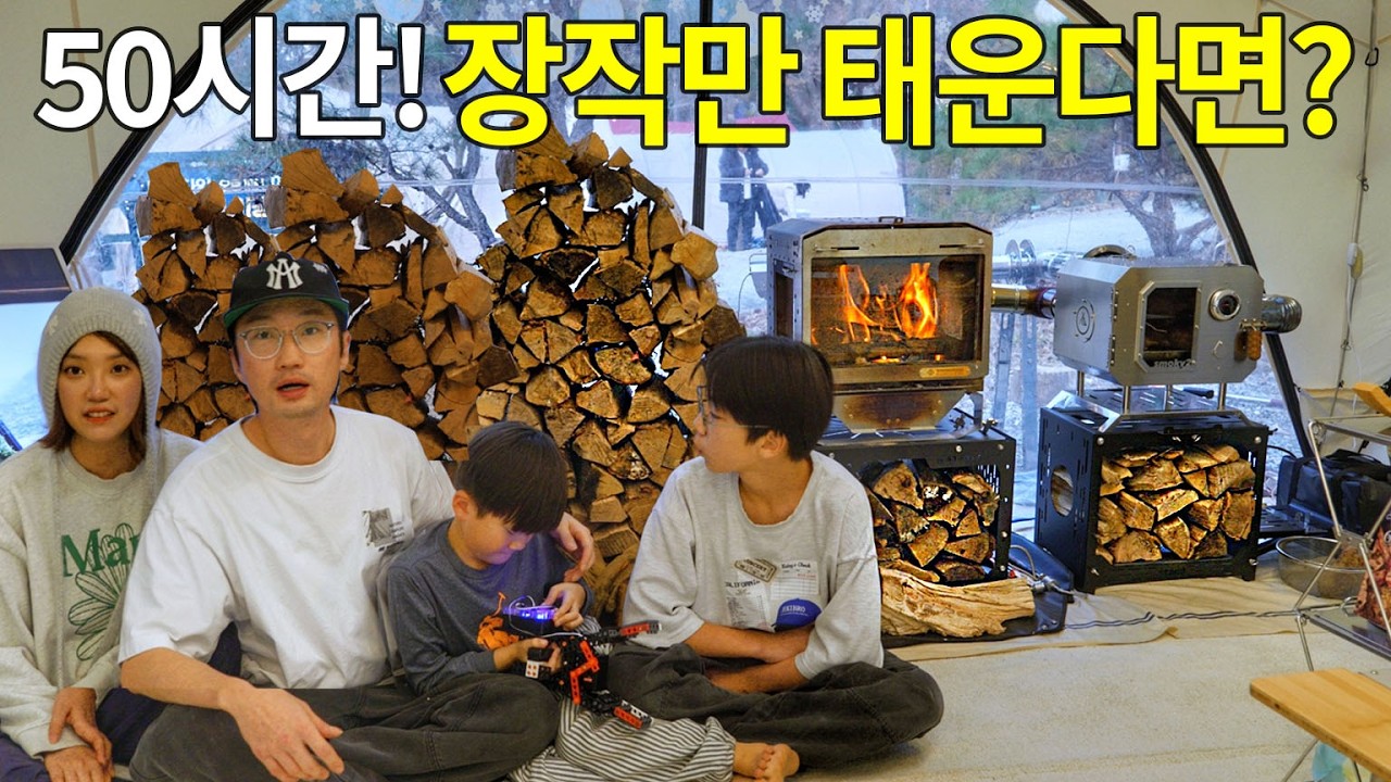 집보다 좋은 24평 텐트 난방 장작 얼마나 필요할까?? 50시간 장작만 태워보겠습니다. 캠핑 가족 브이로그