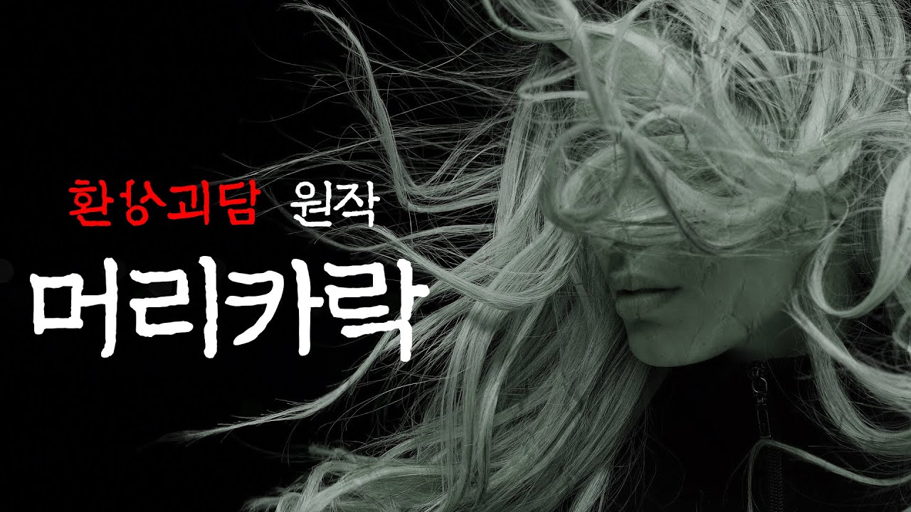 [80 스튜디오] 이사 간 집에서 머리카락이 계속 나온다 [환상괴담 머리카락]