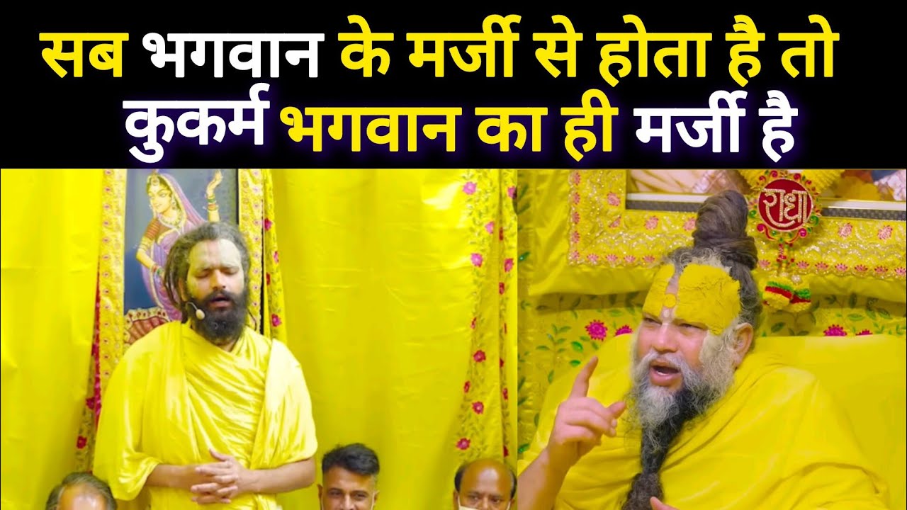 भगवान दुष्कर्म और कुकर्म../क्या है सच इंसान का../ premanand Maharaj,expose,Motivation, पाप  #wrong 