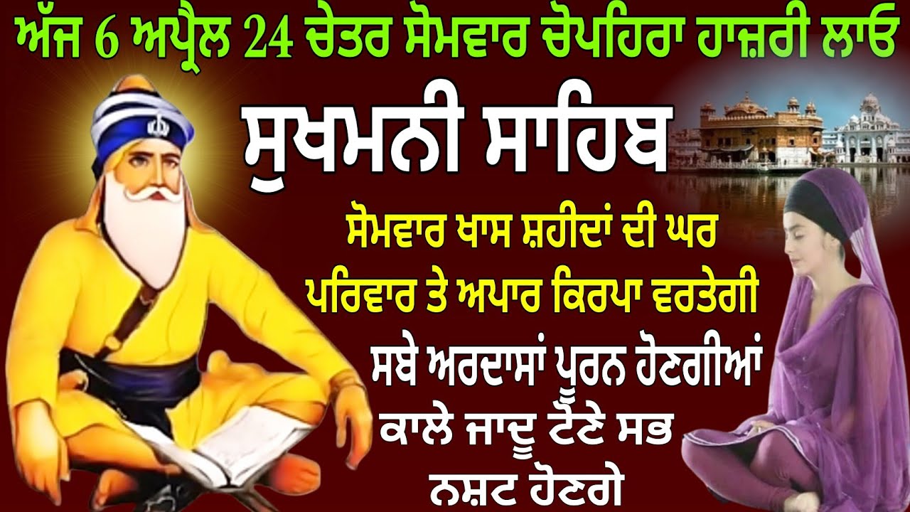 ਅੱਜ 6 ਅਪ੍ਰੈਲ 24 ਚੇਤਰ ਸੋਮਵਾਰ ਚੋਪਹਿਰਾ ਹਾਜ਼ਰੀ ਲਾਓ / Sukhmani Sahib / Sukhmani Sahib nitnem / Sukhmani 