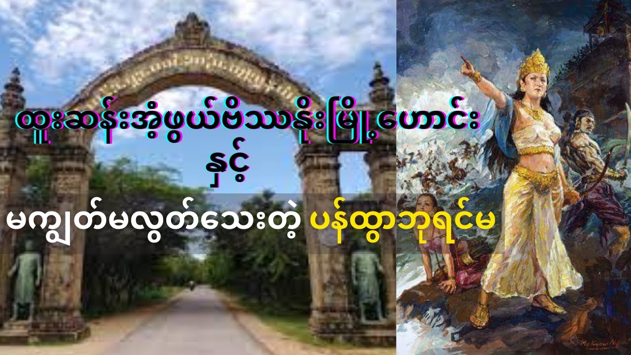 ဗိဿနိုးဘုရင်မပန်ထွာသည် 