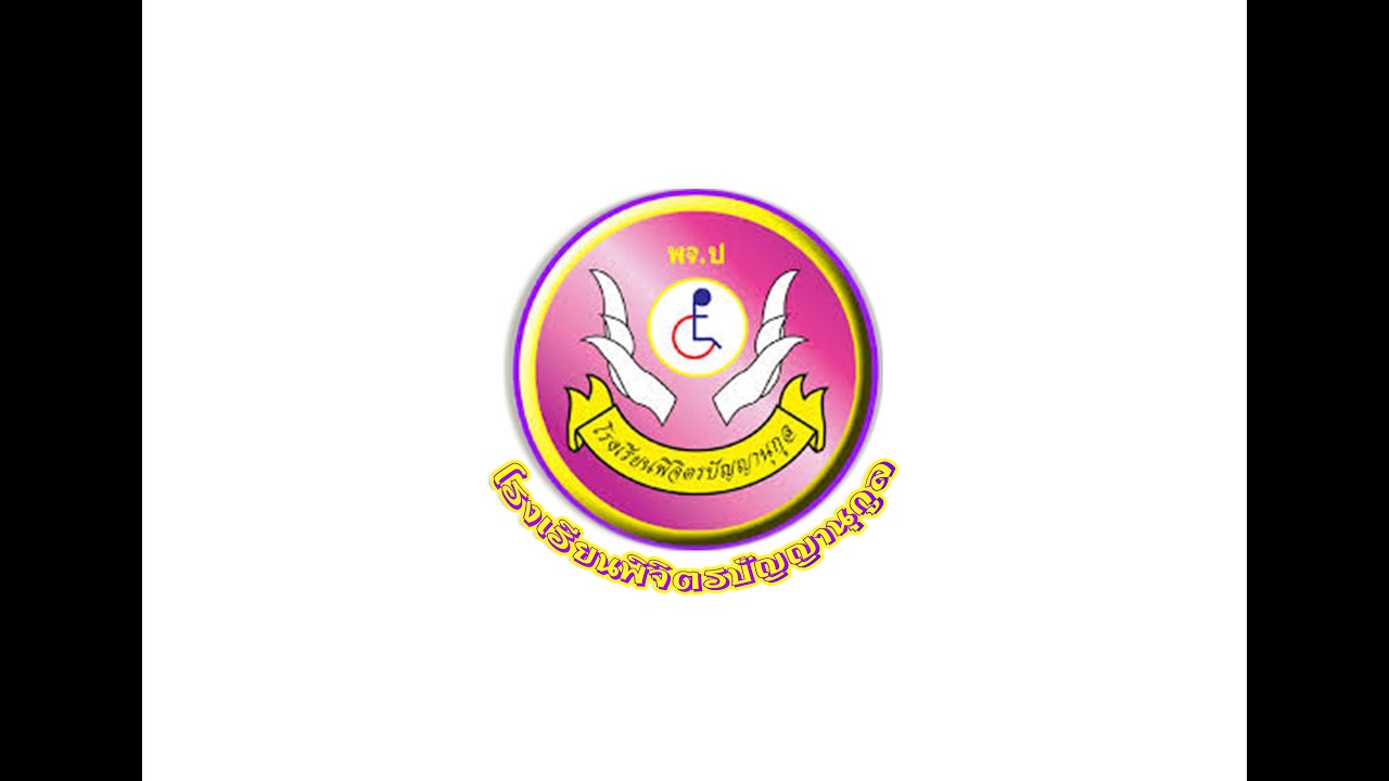 vtr นำเสนอโรงเรียนพิจิตรปัญญานุกูล