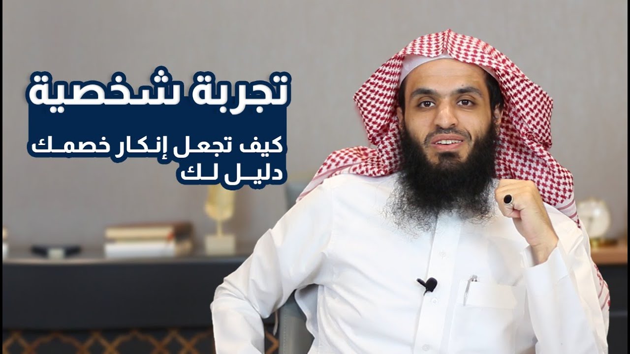كيف تجعل إنكار خصمك دليل لك - تجربة شخصية - | المحامي ابراهيم المهيزع