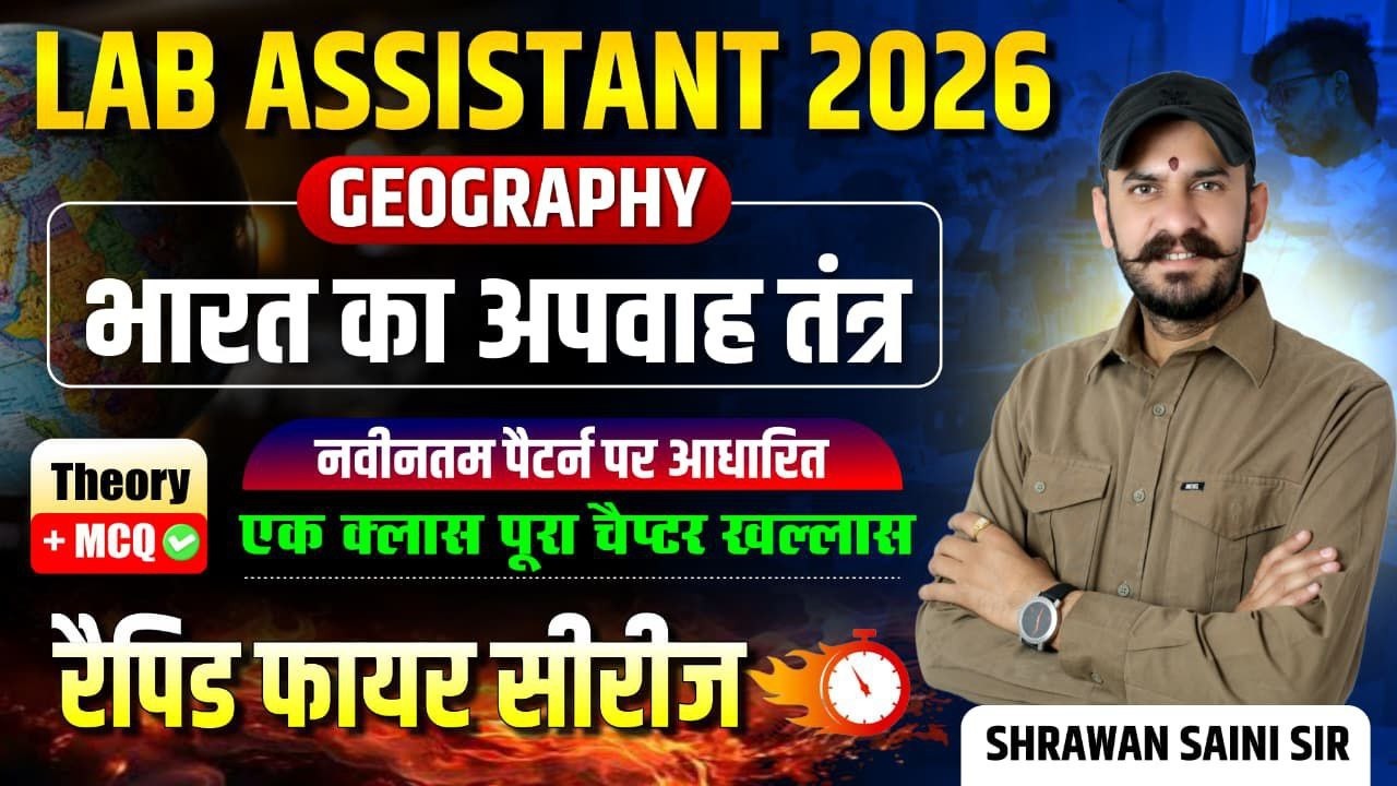 Lab Assistant Geography | भारत का अपवाह तंत्र | Theory + MCQ Class | नवीनतम पैटर्न पर आधारित