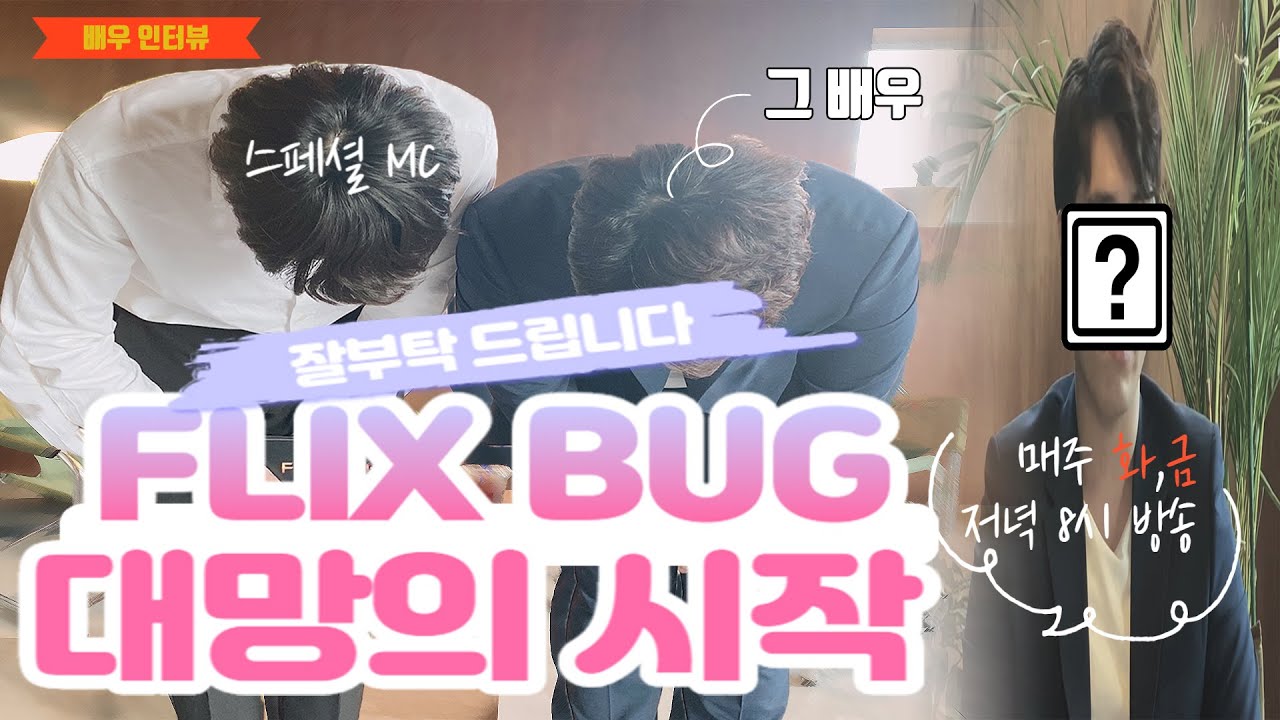 [4K] 15년차 배우의 생애 첫 인터뷰! / 폭로! 그 배우 영혼까지 털어버린 현장