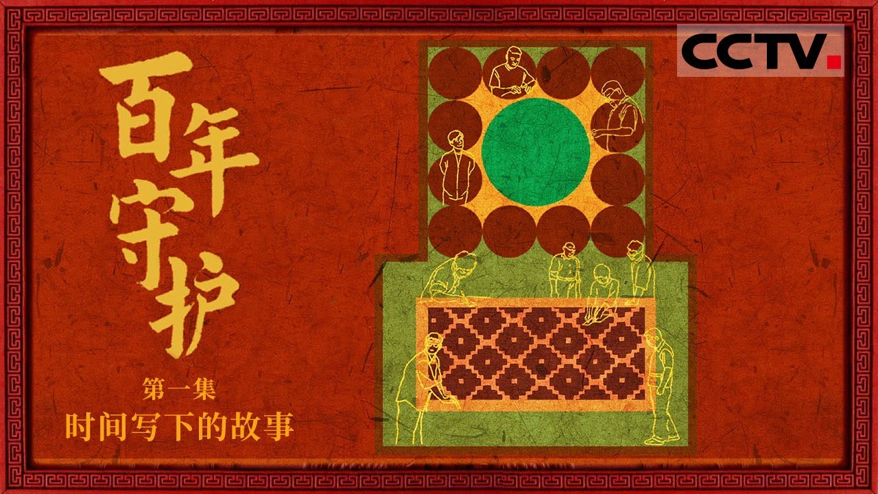 《百年守护》01 时间写下的故事：解锁&ldquo;百&rdquo;年故宫的&ldquo;百&rdquo;种精彩 故宫用师徒制将文物和手艺一起交给未来【CCTV纪录】