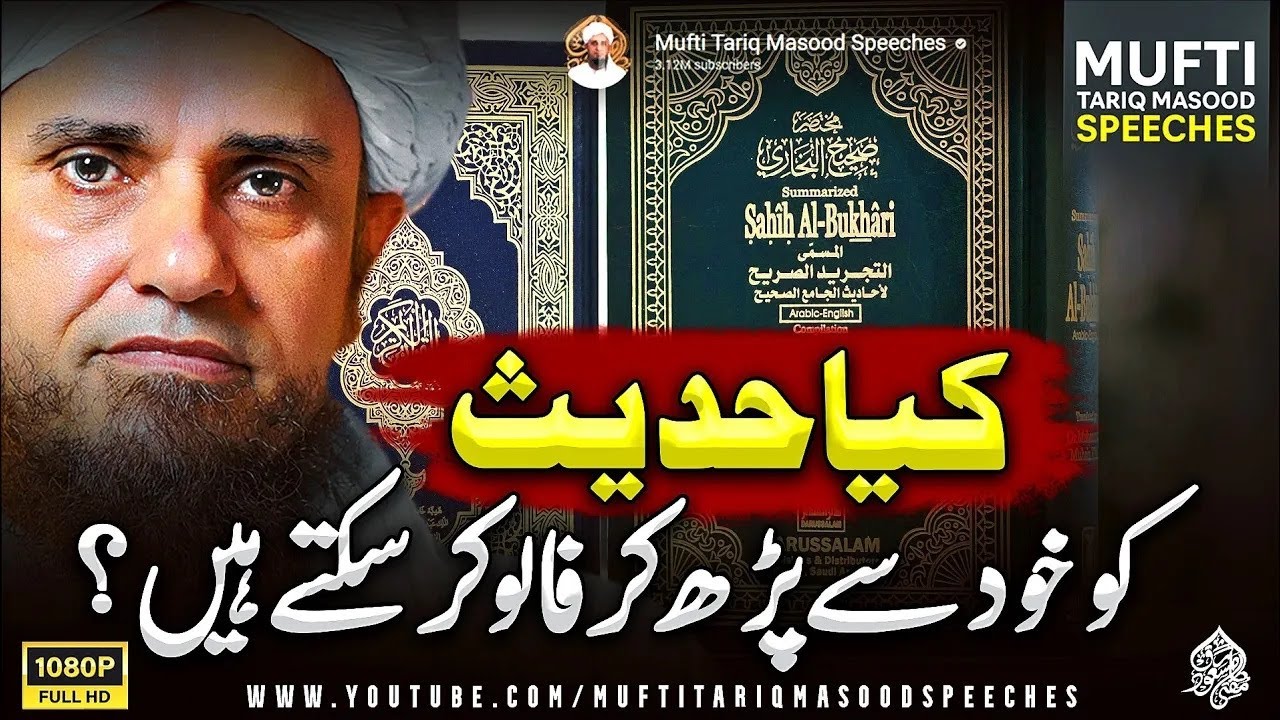 Kya Hadees Ko Khud Se Padhkar Follow kar Sakte Hain? | Mufti Tariq Masood Speeches 🕋