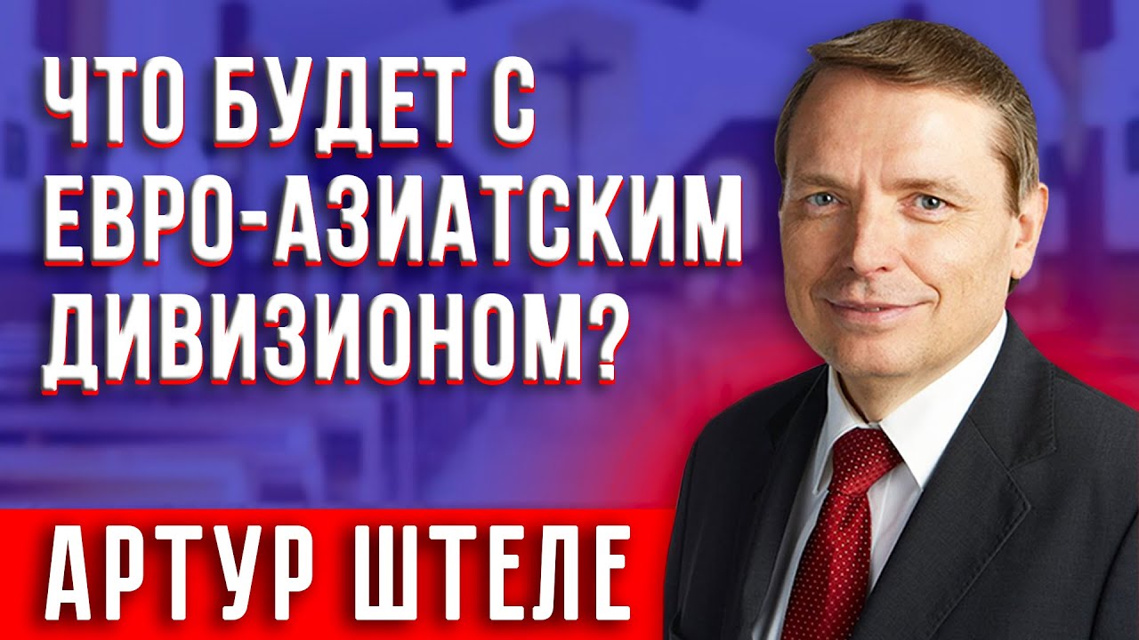 Артур ШТЕЛЕ / Что будет с Евро-Азиатским Дивизионом?