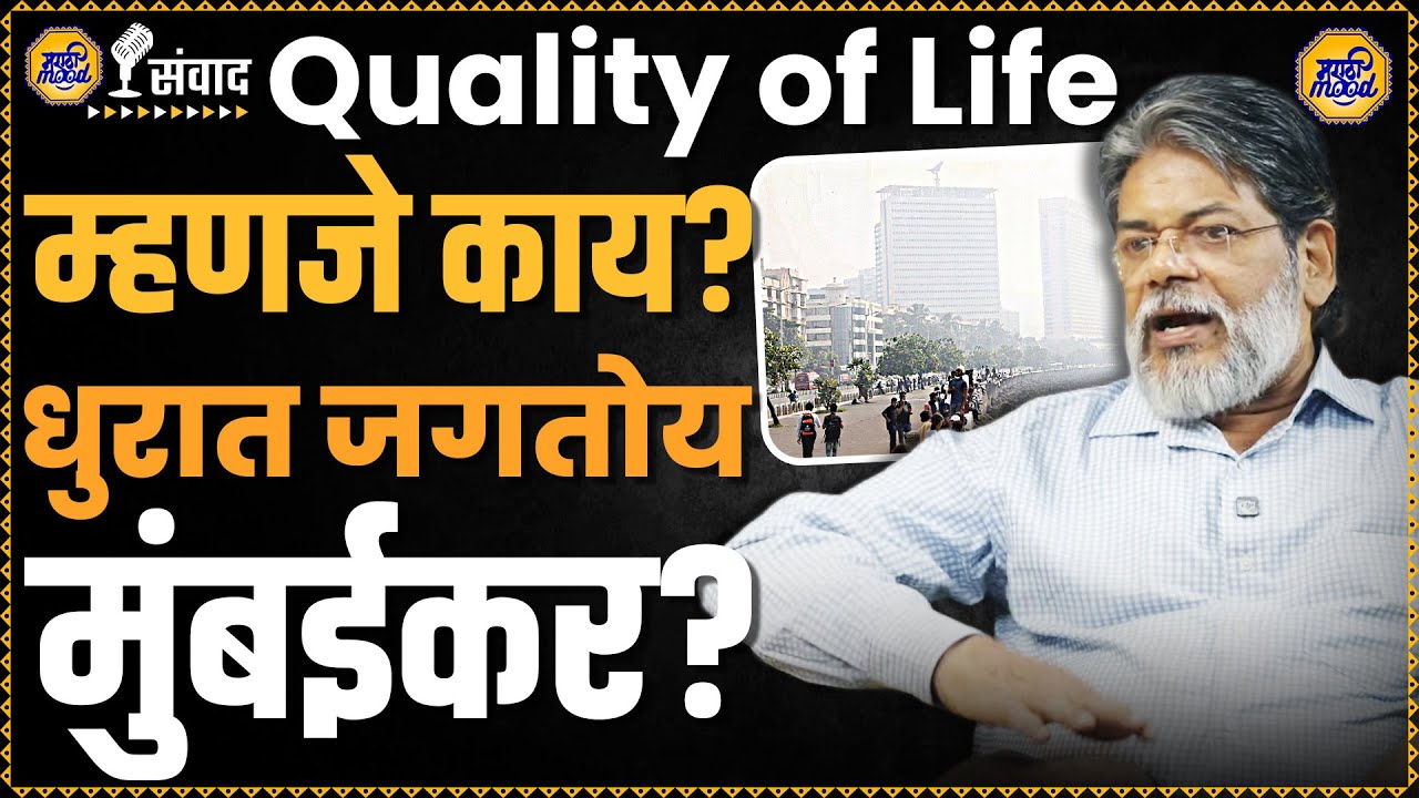 मुंबईकरांना Quality of Life कधी मिळणार? Uday Kumar Shiroorkar Podcast | Mumbai Pollution