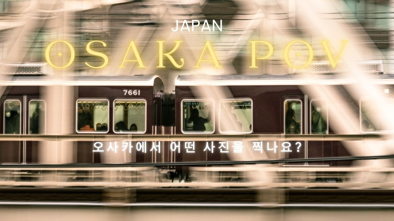오사카 여행가서 어떤 사진을 찍나요?