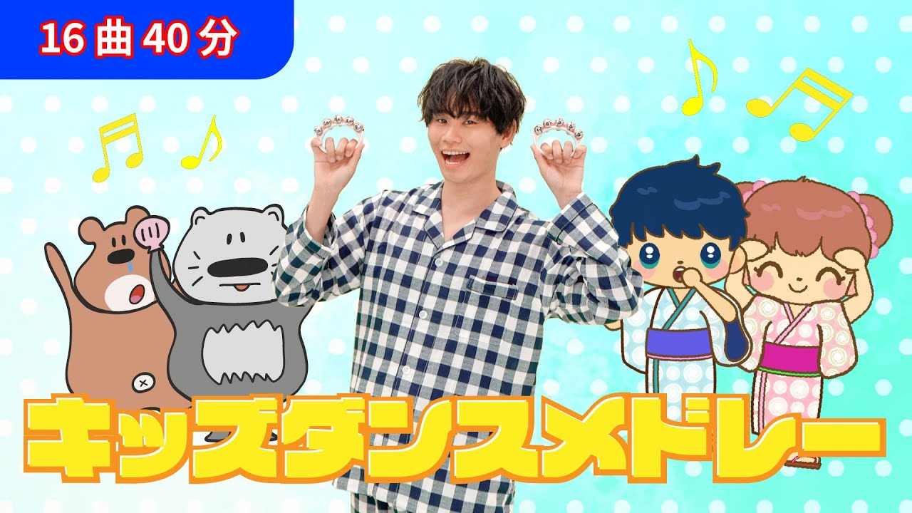 【全16曲】40分　ぜんしんつかってしっかりうんどう！「キッズダンスメドレー」【たかしの手あそび・こどものうた】 Japanese Children’s Song, Finger play songs