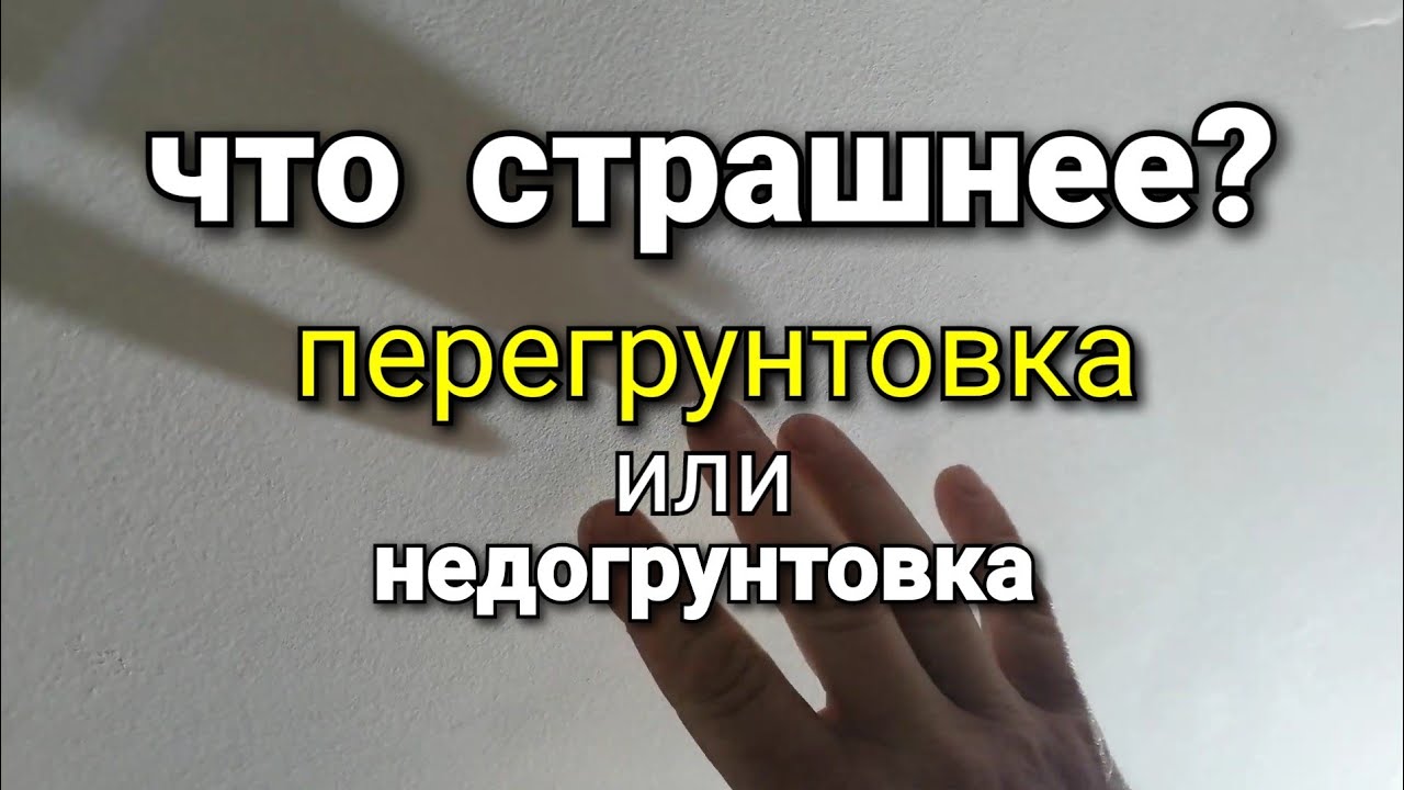 Ответ на вопрос: зачем грунтовать каждый слой шпаклёвки ? Перегрунтовка или недогрунтовка?