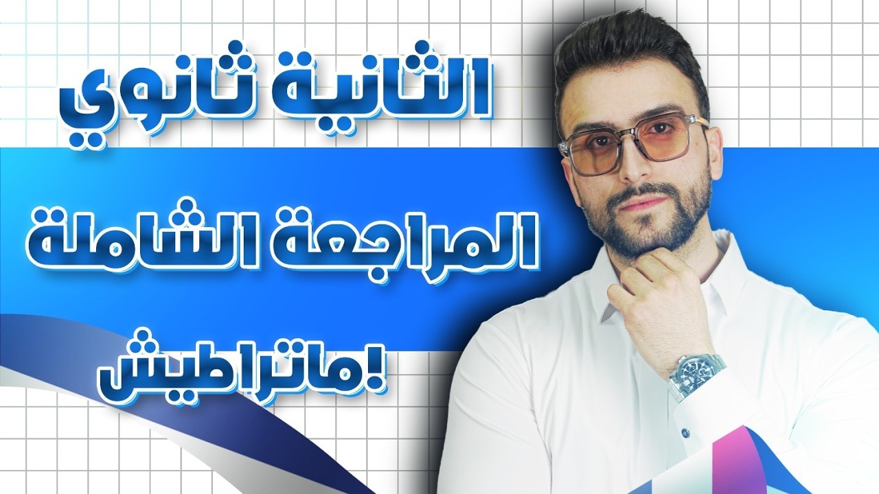 تلاميذ الثانية ثانوي 😎 اقوى مراجعة للفصل الثاني فرنسية 🇫🇷 مع الأستاذ أمين 🤩