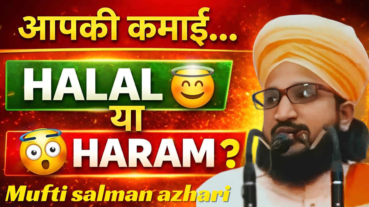 आपकी कमाई HALAL है या HARAM? 99% लोग नहीं जानते सच्चाई | Mufti Salman Azhari 
