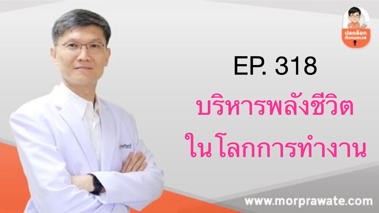EP. 318 บริหารพลังชีวิตในโลกการทำงาน