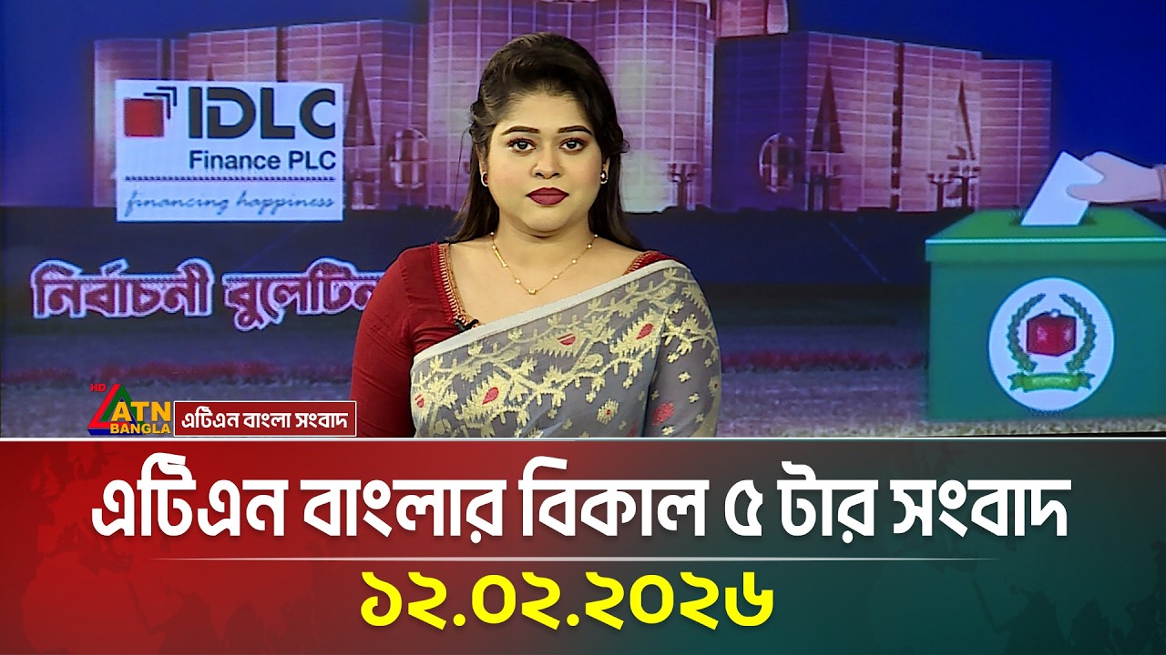 এটিএন বাংলার বিকাল ৫ টার সংবাদ | 12.02.2026 | Today News | Election News | ATN Bangla News
