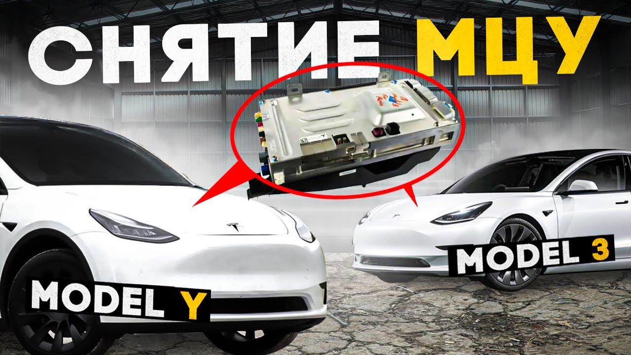 Снятие MCU на Tesla Model 3, Moedel Y