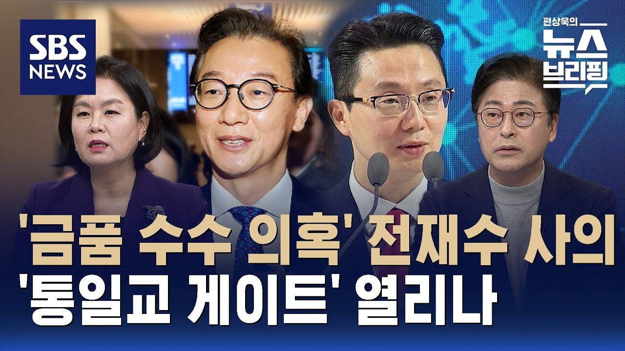 [여담야담] 전재수 사의…'통일교 게이트' 열리나 / SBS / 편상욱의 뉴스브리핑