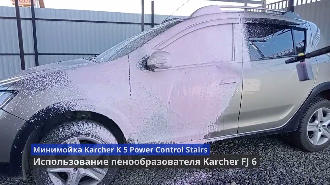 Использование пенообразователя Karcher FJ 6
