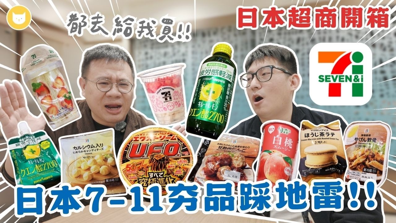 都去給我買起來！日本7-11人氣美食夯品開箱　減輕疲勞感的檸檬酸2700真有效？吉伊卡哇草莓牛奶冰沙值得買嗎？【凱文喵式會社】