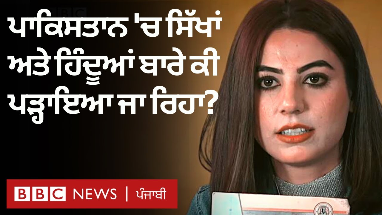 Pakistan ਦੀਆਂ School Books ਵਿੱਚ Sikh ਤੇ Hindus ਬਾਰੇ ਕੀ ਪੜ੍ਹਾਇਆ ਜਾਂਦਾ ਹੈ?| 𝐁𝐁𝐂 𝐍𝐄𝐖𝐒 𝐏𝐔𝐍𝐉𝐀𝐁𝐈