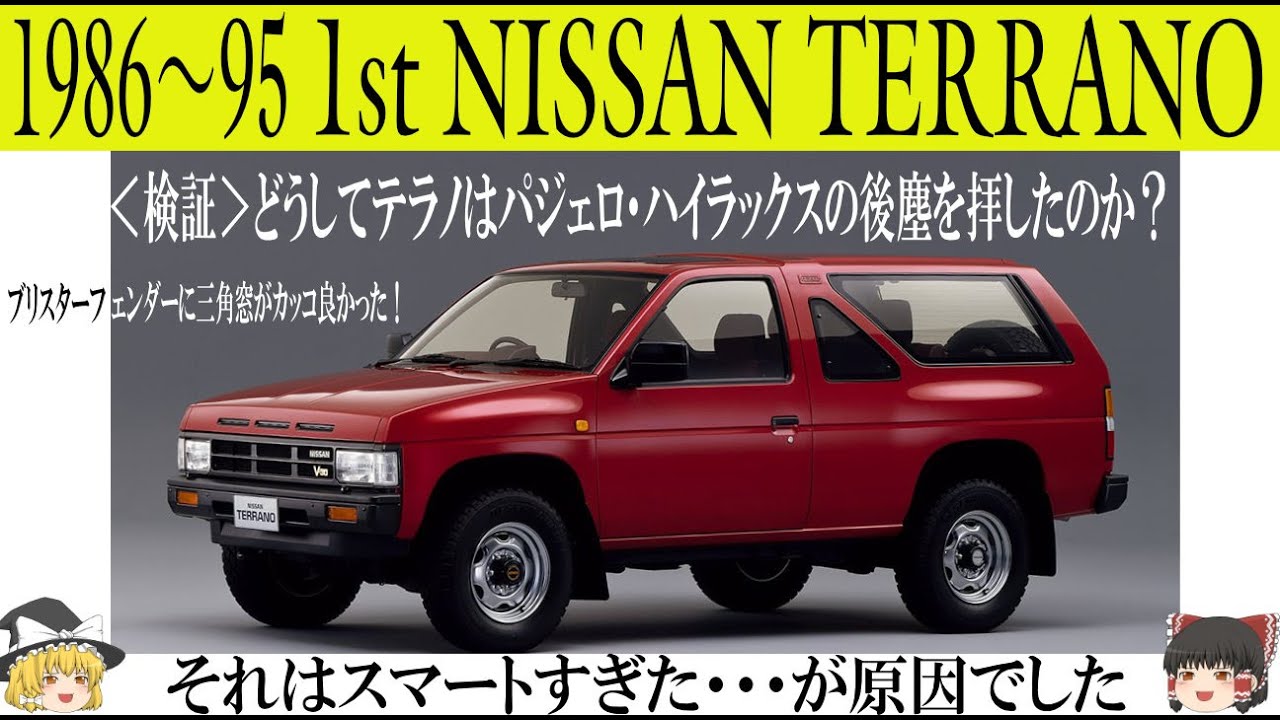 331＜ゆっくり解説＞初代日産 テラノ「検証・どうしてテラノはパジェロ・ハイラックスの後塵をはいしたのか？」「それはスマートすぎた・・・が原因でした」「発売されたのが10年早かった」