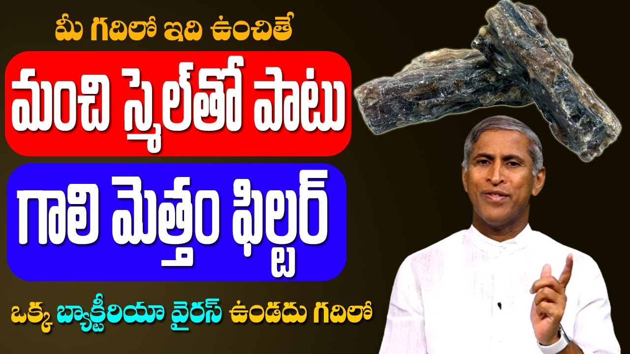Air Filter 🥵గదిలో ఇది ఉంచితే మంచి స్మెల్ తో పాటు రూమ్ మొత్తం ఫిల్టర్😲 Dr Manthena Satyanarayana Raju