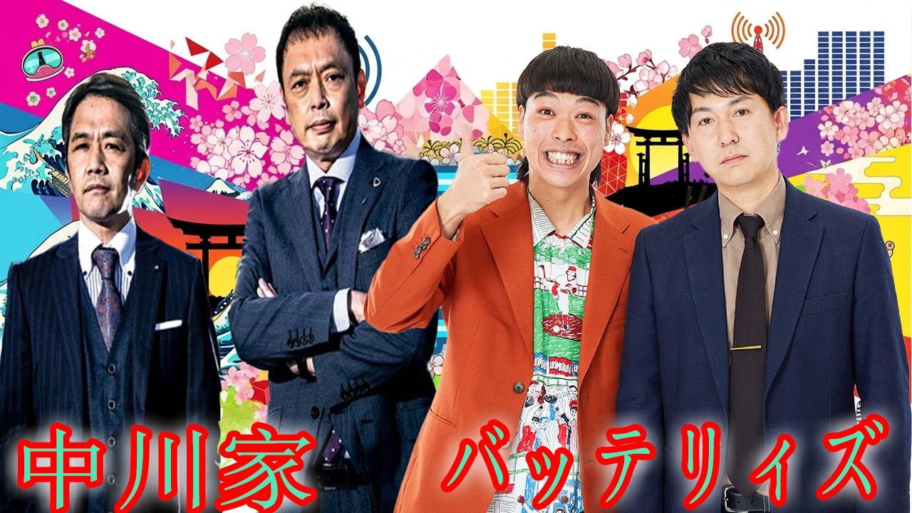 神回】中川家、バッテリィズ・エースの「生き方」に興味津々！大晦日に若手と語る野球＆M-1反省会【ザ・ラジオショー】